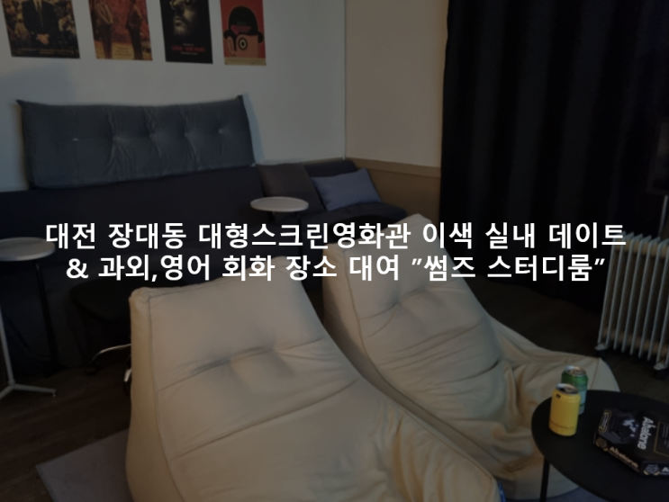  [대전 장대동] 충남대 대형스크린영화관 이색실데이트 & 과외, 영어 회화 장소 대여 "썸즈 스터디룸"