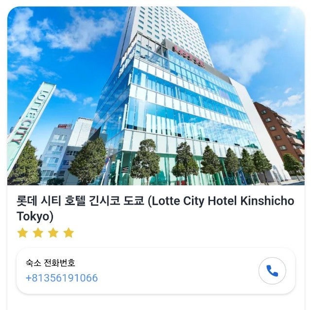  [일본 도쿄 4박 5일(?) 자유여행] 긴시쵸 역과 가깝고, 스카이트리와 도쿄타워가 보이는 숙소_ 롯데시티호텔 긴시쵸