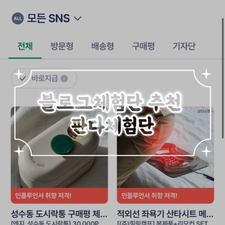  블로그체험단 사이트 추천 판다체험단 이용후기 / 이용방법