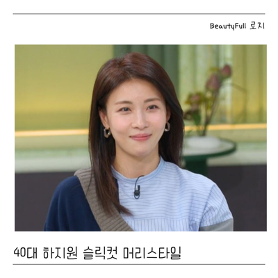  40대 슬릭컷 하지원 머리스타일