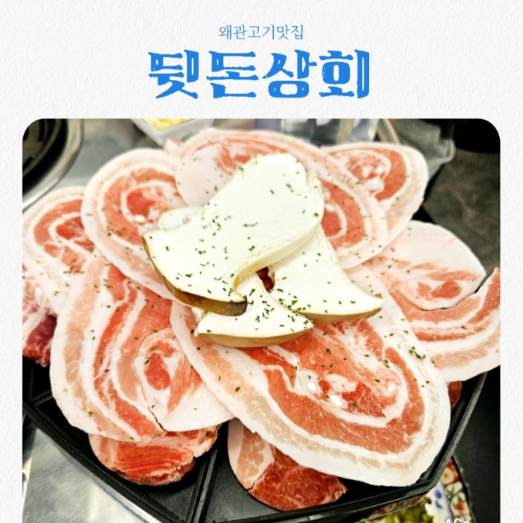  왜관고기맛집 뒷돈상회 feat 뒷돈 삼겹세트 JMT