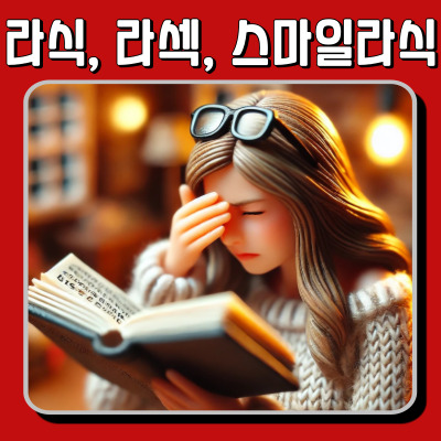라식, 라섹, 스마일 라식 비교! 어떤 시력교정술이 내게 적합할까?
