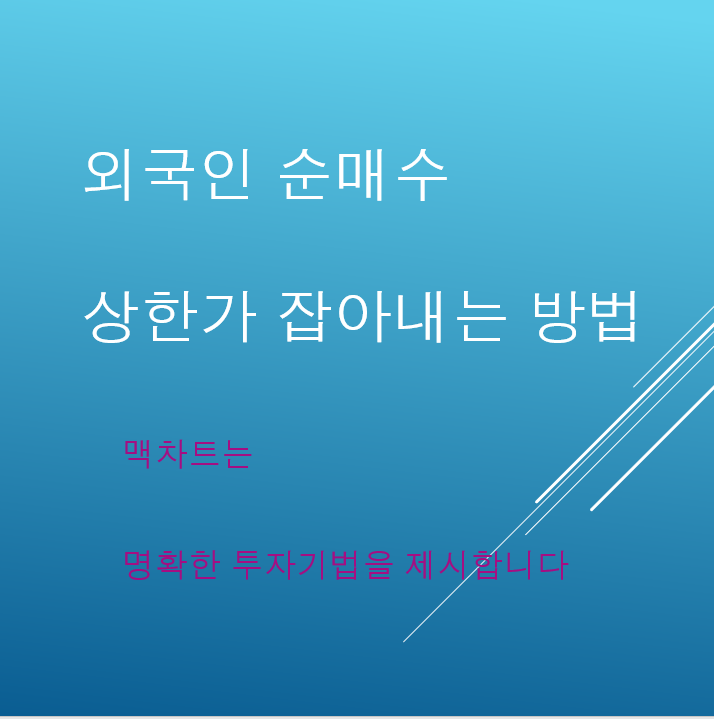  상한가 잡아내는 외인매수 공략방법 DXVX 상한가
