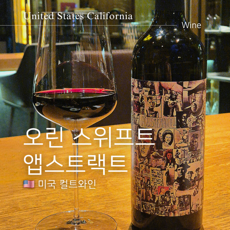  오린 스위프트 앱스트랙트 미국 컬트와인 후기
