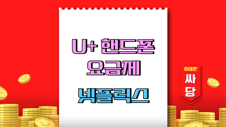  유플러스 핸드폰 요금제 넷플릭스 패키지 혜택