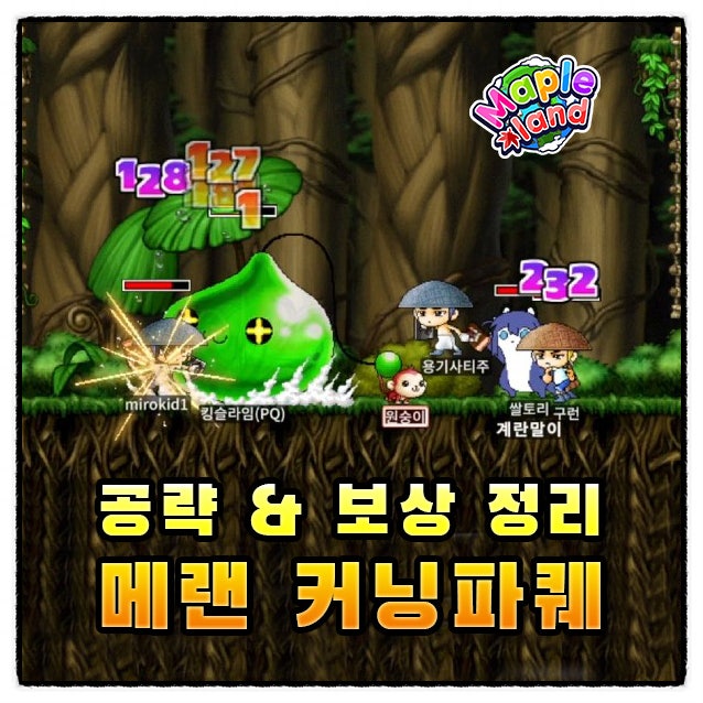  메랜 커닝파퀘 공략 & 보상 정리