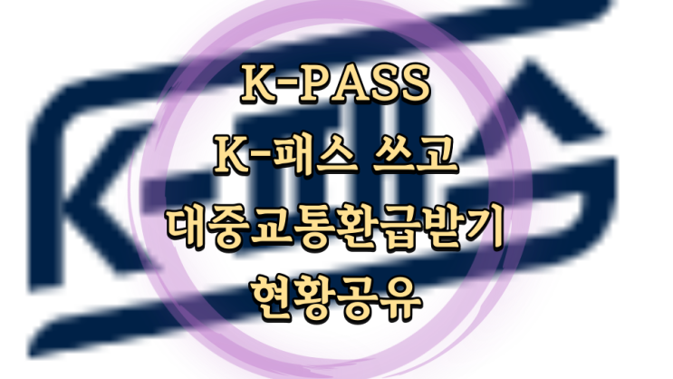  K-패스 체크카드 첫 환급을 받다.