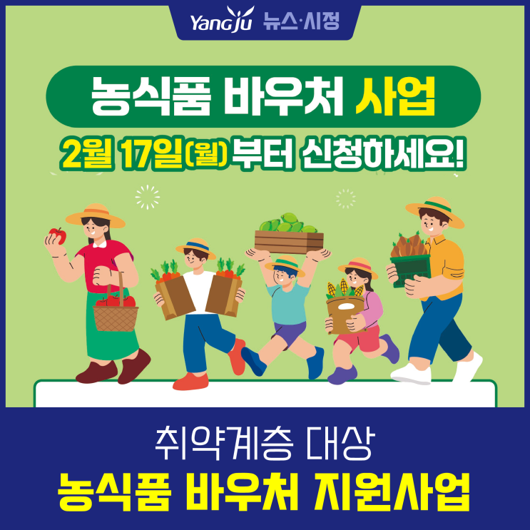 양주시 취약계층 『<b>농식품 바우처 지원사업</b>』 신청