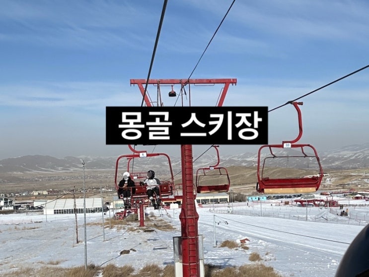  몽골 겨울엔 몽골 스키장. 가성비 좋게 가는 방법과 비용.