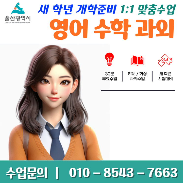  울산 명촌동과외 개학준비