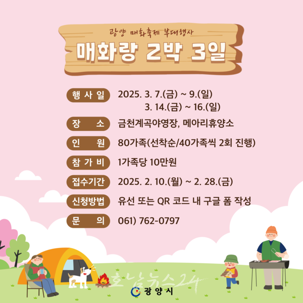  광양 매화마을에서 펼쳐질 제24회 광양매화축제와 함께할 ‘매화랑 2박 3일’ 참가자 모집