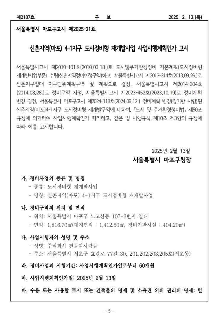  신촌지역(마포) 4-1지구 도시정비형 재개발사업 사업시행계획인가 고시