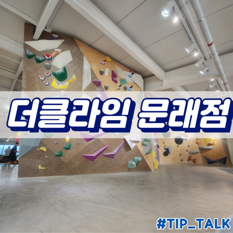  서울 클라이밍 추천 더클라임 문래