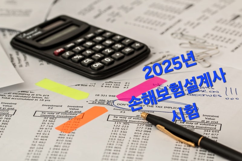 2025년 손해보험설계사 시험