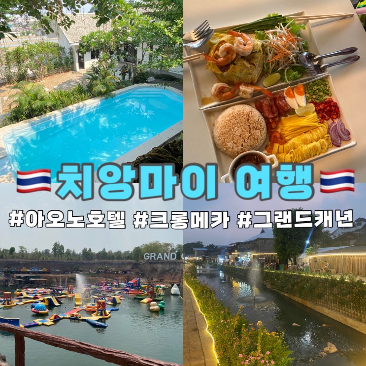  치앙마이 여행 호텔 아오노 AONO 그랜드캐년워터파크 크롱매카마을