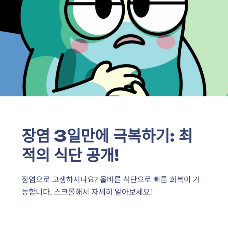  장염 빨리 낫는법 3일만에 극복하는 최적의 식단