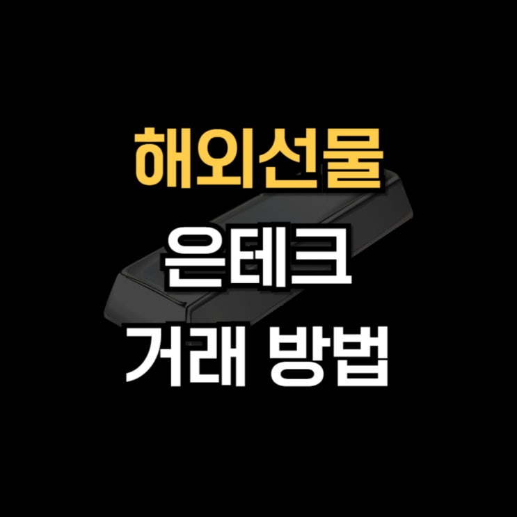  해외선물 은테크 실버 거래 방법