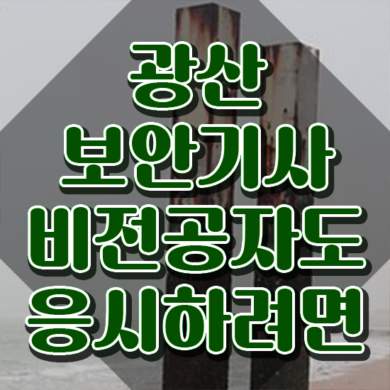  광산보안기사 후기 광산보안기사 취득자격 인강만 듣고 간단하게 완료한 비법
