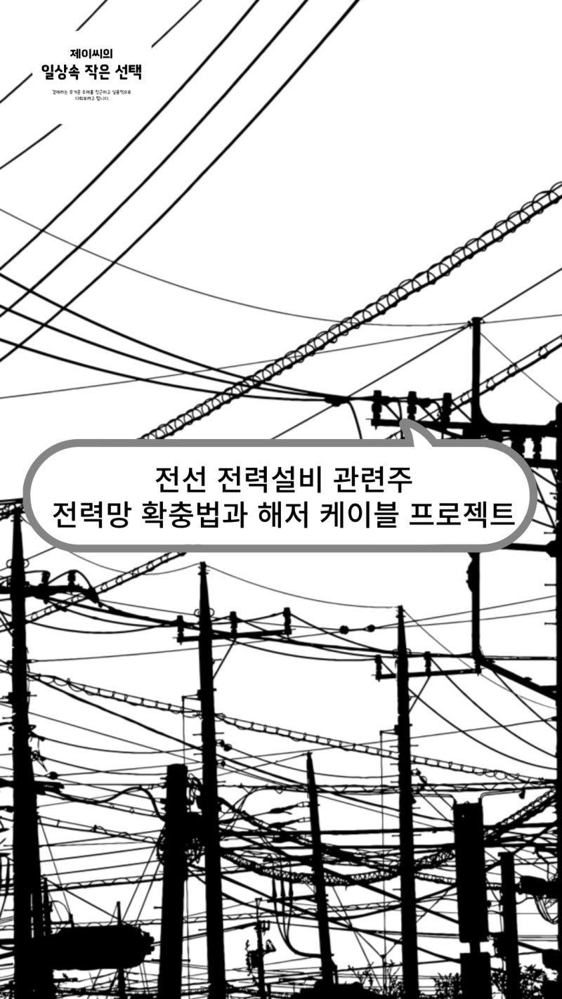전선 전력설비 관련주, 전력망 확충법과 해저 케이블 프로젝트 : 네이버 블로그