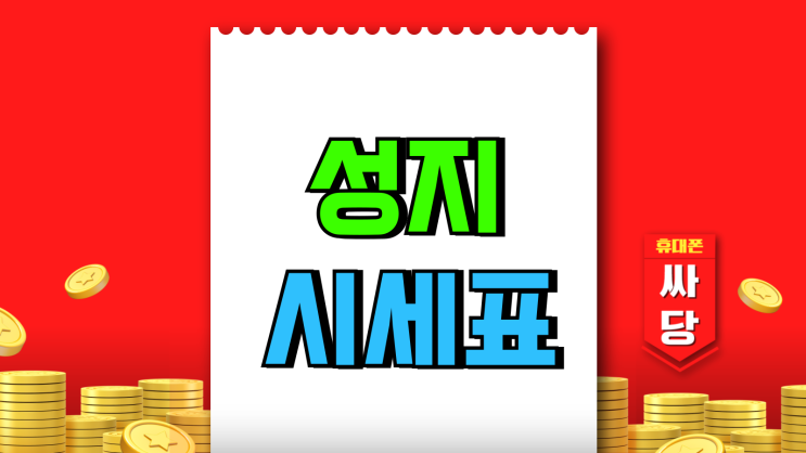 인천 울산 서울 대구 성지 시세표 보는법 인천 울산 서울 대구 성지 시세표 보는법
