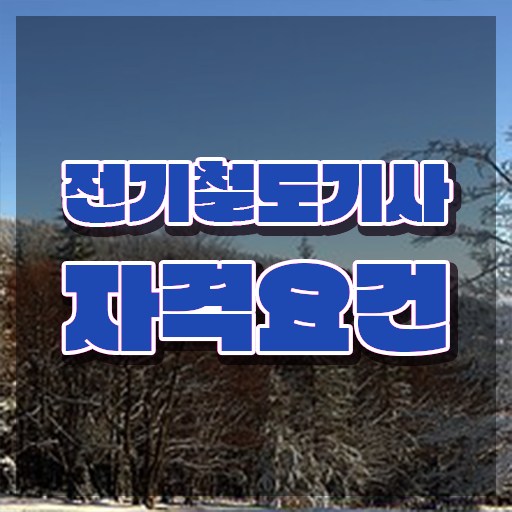  전기철도기사 시험응시조건 온라인으로 쉽고 빠르게 준비한 방법