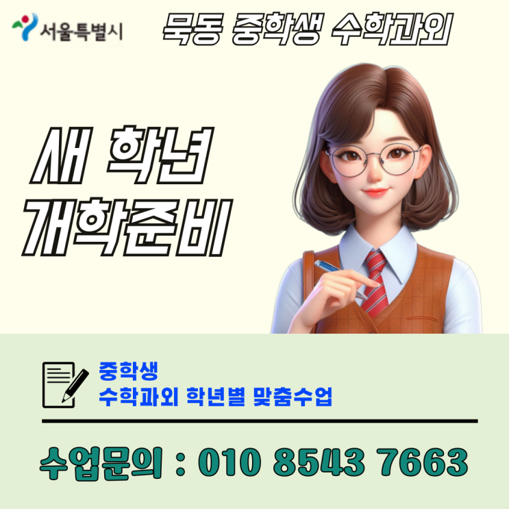  서울 묵동 중학생 수학과외 개학대비