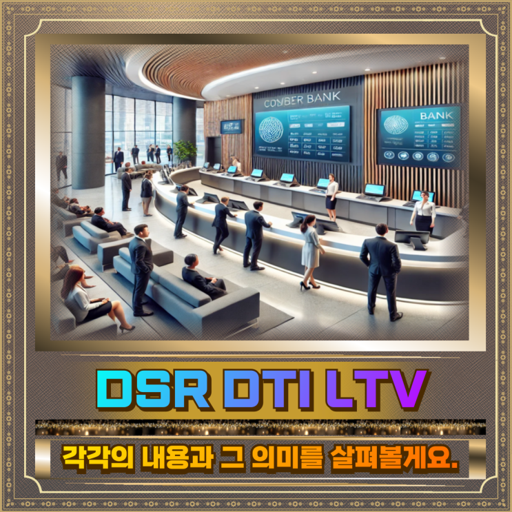  DSR DTI LTV 주택담보대출