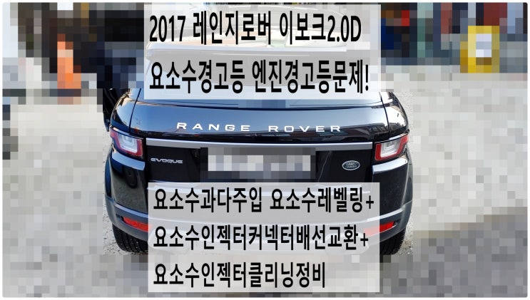  2017 레인지로버 이보크2.0D 요소수경고등 엔진경고등문제! 요소수과다주입 요소수레벨링+요소수인젝터커넥터배선교환+요소수인젝터클리닝정비 , 부천벤츠BMW수입차정비전문점 부영수퍼카