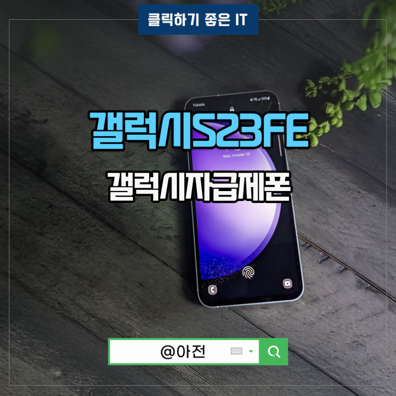 갤럭시 S23 FE 삼성 자급제폰 스마트폰 후기