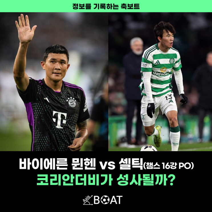 바이에른 <b>뮌헨</b> <b>김민재</b> vs <b>셀틱</b> 양현준 | UEFA <b>챔스 16강</b>... 