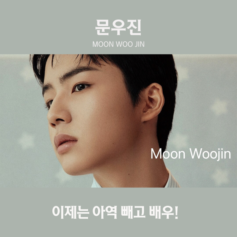 그놈은 흑염룡 아역 문우진 프로필 출연작