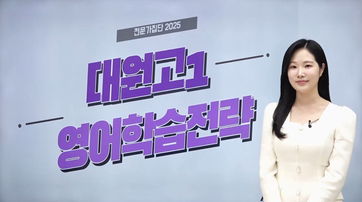  대원고 영어학원 전문가집단학원 대원고 영어내신 완벽분석 [이영지T]