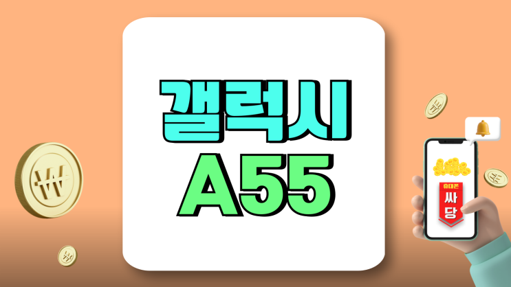 갤럭시 A55 실용성 가격 중시하는 분들 추천 갤럭시 A55 실용성 가격 중시하는 분들 추천