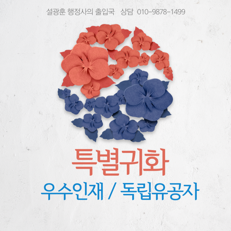 <b>특별귀화</b>, 우수인재 및 <b>독립유공자 후손</b> <b>귀화</b> 대상과 요건