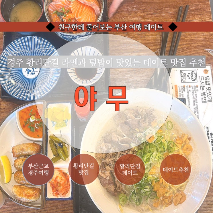  경주 황리단길 맛집 덮밥 라멘맛집 경주 밥집 가성비 덮밥 맛집 : 야무(주차)