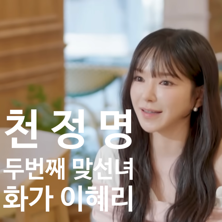  천정명 두번째 맞선녀 이혜리 나이 직업? "이젠사랑할수있을까"