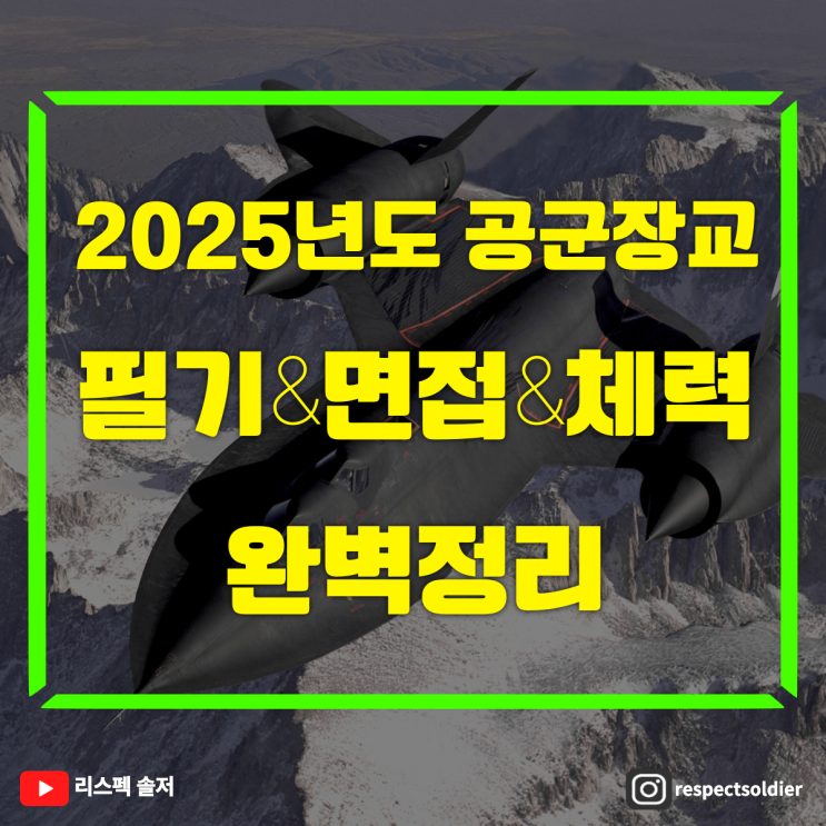 공군장교 필기시험(예상문제), 면접평가(예상질문답변), 체력준비 방법 정리