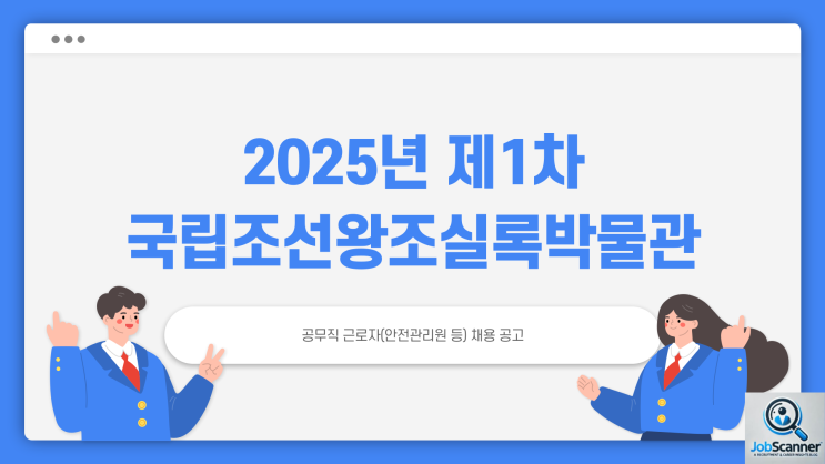 공무직 채용공고 - 국립조선왕조실록박물관 안전관리원 시설물청소원 ~2.25