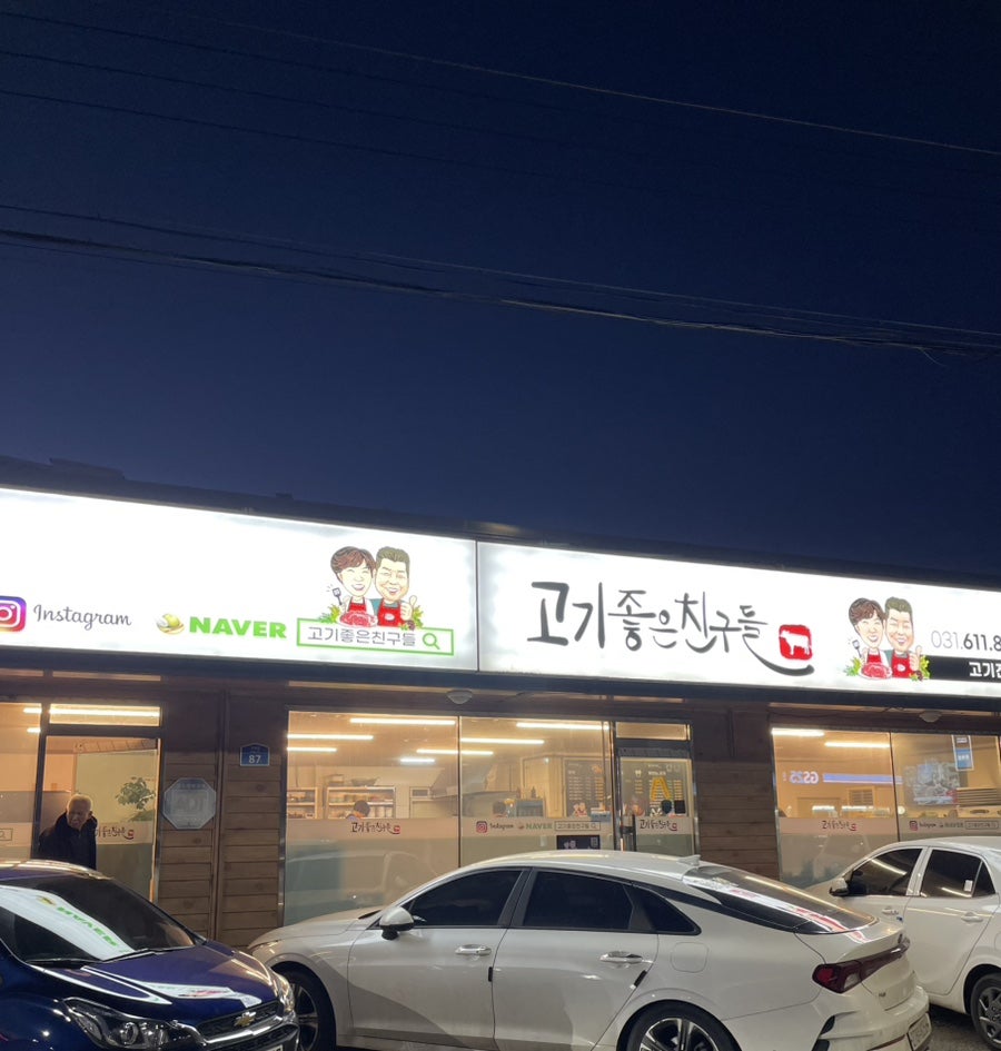고기좋은친구들 사진 3