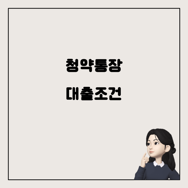  청년주택드림청약통장과 청약당첨 후 대출 조건에 대해 알아보자