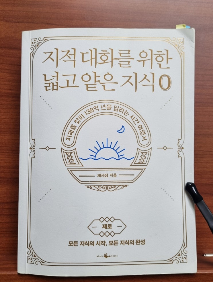  지적 대화를 위한 넓고 얕은 지식 0(채사장)_우주와 인간, 그리고 종교와 철학에 대하여