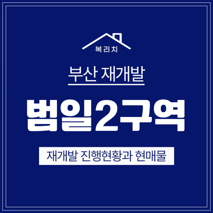  동구 범일2구역) 이주비 신청 시작 & 최저매물