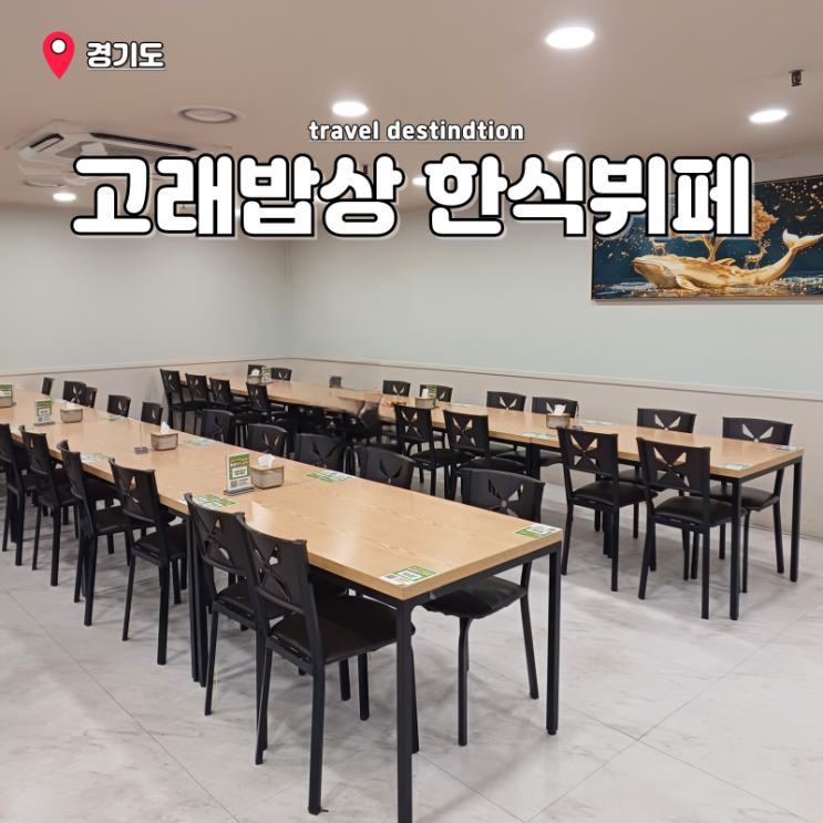 안양 범계 평촌학원가 맛집 한식뷔페 고래밥상 안양 범계 평촌학원가 맛집 한식뷔페 고래밥상