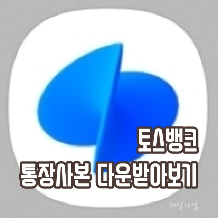  [스마트폰 활용] 토스 뱅크 통장사본 다운로드해 보기