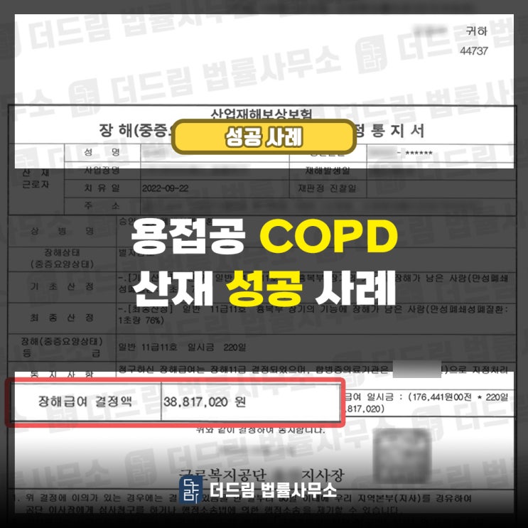  용접공 COPD 산재 성공사례