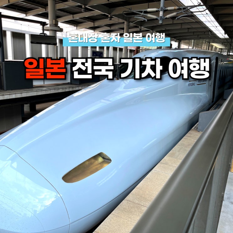 일본 후쿠오카부터 도쿄까지 JR 레일 패스 7일권 전국 기차 여행 일정은?