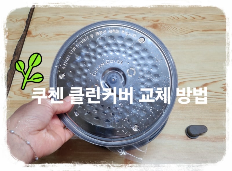 쿠첸 압력밥솥 클린커버 고무패킹 교체 후기