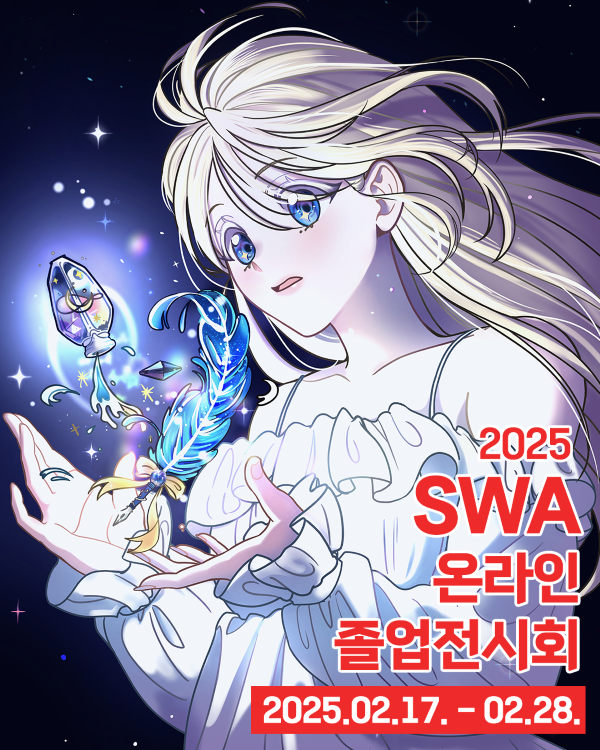 2025 SWA 서울웹툰아카데미 온라인 졸업전시회 오픈 안내