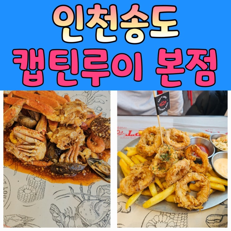  인천송도 기념일에 방문하기 좋은 바다뷰 씨푸드보일 캡틴루이