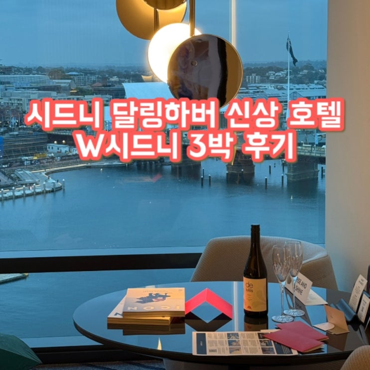  달링하버 뷰 신축 W시드니 2박 후기 | 가족여행 시드니 호텔 | 스펙타큘러 룸 가격 비교| 조식맛집